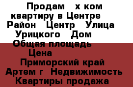 Продам 3-х ком.квартиру в Центре!!! › Район ­ Центр › Улица ­ Урицкого › Дом ­ 0 › Общая площадь ­ 57 › Цена ­ 3 000 000 - Приморский край, Артем г. Недвижимость » Квартиры продажа   